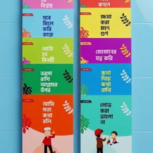 আখলাক সিরিজ: শিশুর মনে সুন্নাহর আলো!
